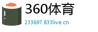 360体育
